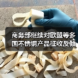 商务部继续对欧盟等多国不锈钢产品征收反倾销税 期限5年(图2) 商务部继续对欧盟等多国不锈钢产品征收反倾销税 期限5年(图2)