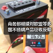 商务部继续对欧盟等多国不锈钢产品征收反倾销税 期限5年(图3) 商务部继续对欧盟等多国不锈钢产品征收反倾销税 期限5年(图3)
