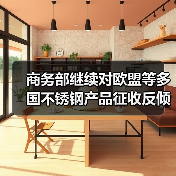 商务部继续对欧盟等多国不锈钢产品征收反倾销税 期限5年(图4) 商务部继续对欧盟等多国不锈钢产品征收反倾销税 期限5年(图4)