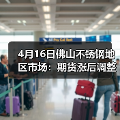 4月16日佛山不锈钢地区市场:期货涨后调整,现货坚守挺价。(图1) 4月16日佛山不锈钢地区市场:期货涨后调整,现货坚守挺价。(图1)