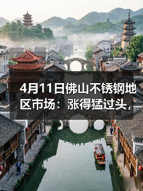 4月11日佛山不锈钢地区市场:涨得猛过头,市场都要暂停放缓一下,缓一缓!(图1) 4月11日佛山不锈钢地区市场:涨得猛过头,市场都要暂停放缓一下,缓一缓!(图1)