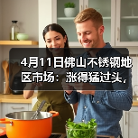 4月11日佛山不锈钢地区市场:涨得猛过头,市场都要暂停放缓一下,缓一缓!(图3) 4月11日佛山不锈钢地区市场:涨得猛过头,市场都要暂停放缓一下,缓一缓!(图3)