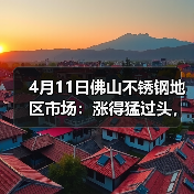 4月11日佛山不锈钢地区市场:涨得猛过头,市场都要暂停放缓一下,缓一缓!(图4) 4月11日佛山不锈钢地区市场:涨得猛过头,市场都要暂停放缓一下,缓一缓!(图4)
