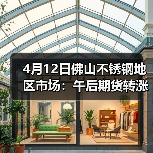4月12日佛山不锈钢地区市场:午后期货转涨,现货伺机而动,挺价到底?(图4) 4月12日佛山不锈钢地区市场:午后期货转涨,现货伺机而动,挺价到底?(图4)