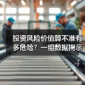 投资风险价值算不准有多危险？一组数据揭示90%亏损的根源（图1）