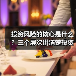 投资风险的核心是什么?三个层次讲清楚投资风险的管理逻辑(图2) 投资风险的核心是什么?三个层次讲清楚投资风险的管理逻辑(图2)