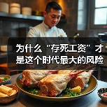 为什么“存死工资”才是这个时代最大的风险投资？