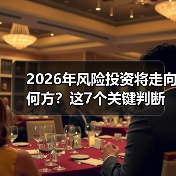 2026年风险投资将走向何方?这7个关键判断与行动指南(图2) 2026年风险投资将走向何方?这7个关键判断与行动指南(图2)