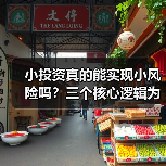 小投资真的能实现小风险吗?三个核心逻辑为你深度拆解(图3) 小投资真的能实现小风险吗?三个核心逻辑为你深度拆解(图3)