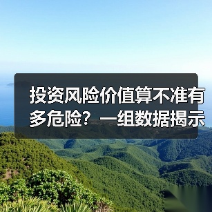 投资风险价值算不准有多危险？一组数据揭示90%亏损的根源