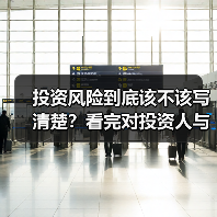 投资风险到底该不该写清楚?看完对投资人与你的利弊再决定(图1) 投资风险到底该不该写清楚?看完对投资人与你的利弊再决定(图1)