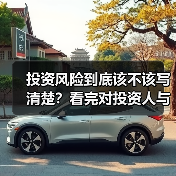 投资风险到底该不该写清楚?看完对投资人与你的利弊再决定(图2) 投资风险到底该不该写清楚?看完对投资人与你的利弊再决定(图2)
