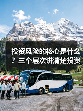 投资风险的核心是什么?三个层次讲清楚投资风险的管理逻辑(图3) 投资风险的核心是什么?三个层次讲清楚投资风险的管理逻辑(图3)