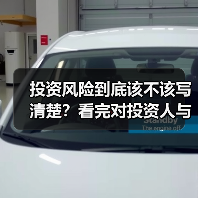 投资风险到底该不该写清楚?看完对投资人与你的利弊再决定(图3) 投资风险到底该不该写清楚?看完对投资人与你的利弊再决定(图3)