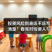 投资风险到底该不该写清楚?看完对投资人与你的利弊再决定(图4) 投资风险到底该不该写清楚?看完对投资人与你的利弊再决定(图4)