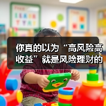 你真的以为“高风险高收益”就是风险理财的全部真相?(图2) 你真的以为“高风险高收益”就是风险理财的全部真相?(图2)