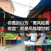 你真的以为“高风险高收益”就是风险理财的全部真相?(图3) 你真的以为“高风险高收益”就是风险理财的全部真相?(图3)