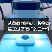 从草莽到合规,投资风控走过了怎样的三十年?(图2) 从草莽到合规,投资风控走过了怎样的三十年?(图2)