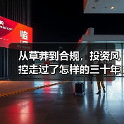 从草莽到合规,投资风控走过了怎样的三十年?(图1) 从草莽到合规,投资风控走过了怎样的三十年?(图1)