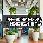 创业者如何避开伪风投，找到真正能并肩作战的战略股东？（图4）