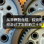 从草莽到合规,投资风控走过了怎样的三十年?(图3) 从草莽到合规,投资风控走过了怎样的三十年?(图3)