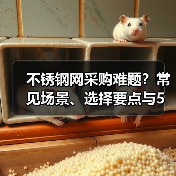不锈钢网采购难题?常见场景、选择要点与5种方法揭秘(图1) 不锈钢网采购难题?常见场景、选择要点与5种方法揭秘(图1)