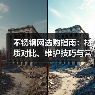 不锈钢网选购指南:材质对比、维护技巧与常见问题解析(图1) 不锈钢网选购指南:材质对比、维护技巧与常见问题解析(图1)