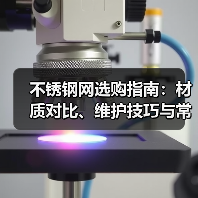 不锈钢网选购指南:材质对比、维护技巧与常见问题解析(图3) 不锈钢网选购指南:材质对比、维护技巧与常见问题解析(图3)