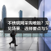 不锈钢网采购难题?常见场景、选择要点与5种方法揭秘(图4) 不锈钢网采购难题?常见场景、选择要点与5种方法揭秘(图4)