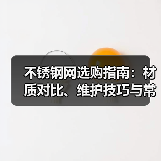 不锈钢网选购指南:材质对比、维护技巧与常见问题解析(图4) 不锈钢网选购指南:材质对比、维护技巧与常见问题解析(图4)