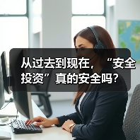 从过去到现在,“安全投资”真的安全吗?(图2) 从过去到现在,“安全投资”真的安全吗?(图2)