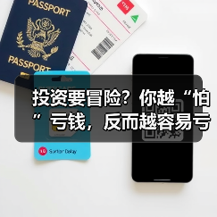 投资要冒险？你越“怕”亏钱，反而越容易亏？