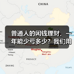 普通人的闲钱理财,一年能少亏多少?我们用真实数据回测了5年(图1) 普通人的闲钱理财,一年能少亏多少?我们用真实数据回测了5年(图1)