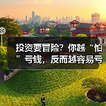 投资要冒险?你越“怕”亏钱,反而越容易亏?(图1) 投资要冒险?你越“怕”亏钱,反而越容易亏?(图1)