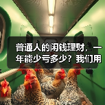普通人的闲钱理财,一年能少亏多少?我们用真实数据回测了5年(图2) 普通人的闲钱理财,一年能少亏多少?我们用真实数据回测了5年(图2)