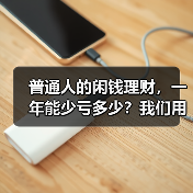 普通人的闲钱理财,一年能少亏多少?我们用真实数据回测了5年(图3) 普通人的闲钱理财,一年能少亏多少?我们用真实数据回测了5年(图3)