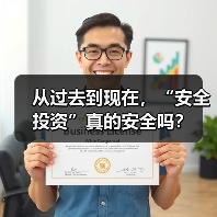 从过去到现在,“安全投资”真的安全吗?(图4) 从过去到现在,“安全投资”真的安全吗?(图4)