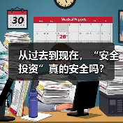 从过去到现在,“安全投资”真的安全吗?(图3) 从过去到现在,“安全投资”真的安全吗?(图3)