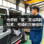 当你的“爱”变成风险投资,亏掉的只是钱吗?(图4) 当你的“爱”变成风险投资,亏掉的只是钱吗?(图4)