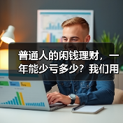 普通人的闲钱理财,一年能少亏多少?我们用真实数据回测了5年(图4) 普通人的闲钱理财,一年能少亏多少?我们用真实数据回测了5年(图4)