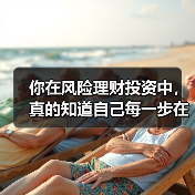 你在风险理财投资中,真的知道自己每一步在做什么吗?(图1) 你在风险理财投资中,真的知道自己每一步在做什么吗?(图1)