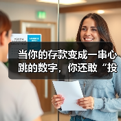 当你的存款变成一串心跳的数字,你还敢“投资”吗?(图2) 当你的存款变成一串心跳的数字,你还敢“投资”吗?(图2)
