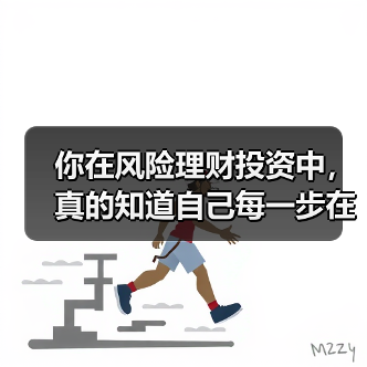 你在风险理财投资中,真的知道自己每一步在做什么吗?(图3) 你在风险理财投资中,真的知道自己每一步在做什么吗?(图3)