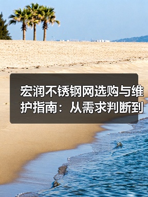 宏润不锈钢网选购与维护指南:从需求判断到实用方法(图2) 宏润不锈钢网选购与维护指南:从需求判断到实用方法(图2)