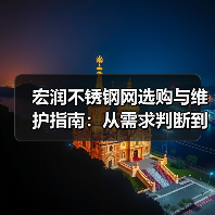 宏润不锈钢网选购与维护指南:从需求判断到实用方法(图4) 宏润不锈钢网选购与维护指南:从需求判断到实用方法(图4)