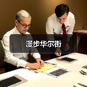 漫步华尔街(图1) 漫步华尔街(图1)