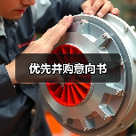优先并购意向书(图2) 优先并购意向书(图2)