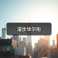 漫步华尔街(图3) 漫步华尔街(图3)