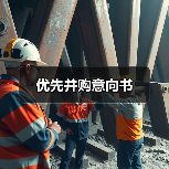 优先并购意向书(图4) 优先并购意向书(图4)
